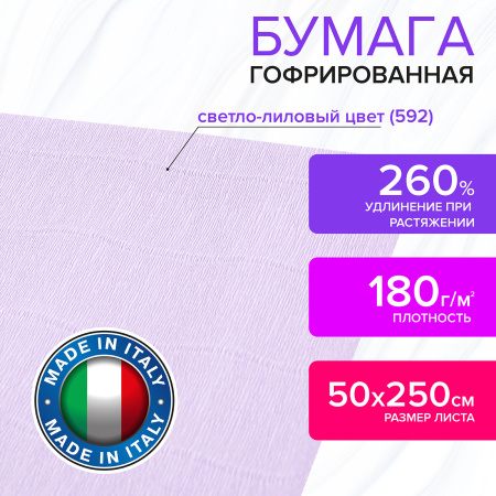Бумага гофрированная/креповая (ИТАЛИЯ) 180 г/м2, 50х250 см, светло-лиловая (592), BRAUBERG FIORE, 112647 - Цветная бумага