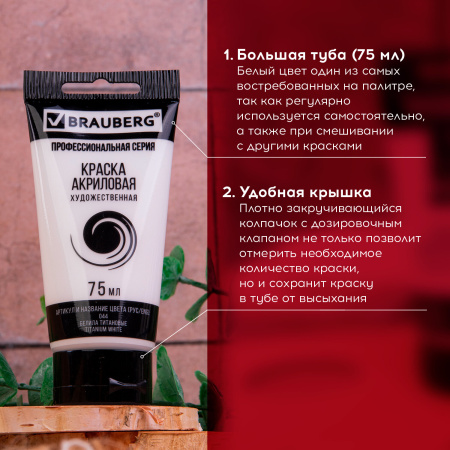 Краска акриловая художественная BRAUBERG ART CLASSIC, туба 75мл, БЕЛИЛА ТИТАНОВЫЕ, 191073 - Акриловые краски художественные поштучно