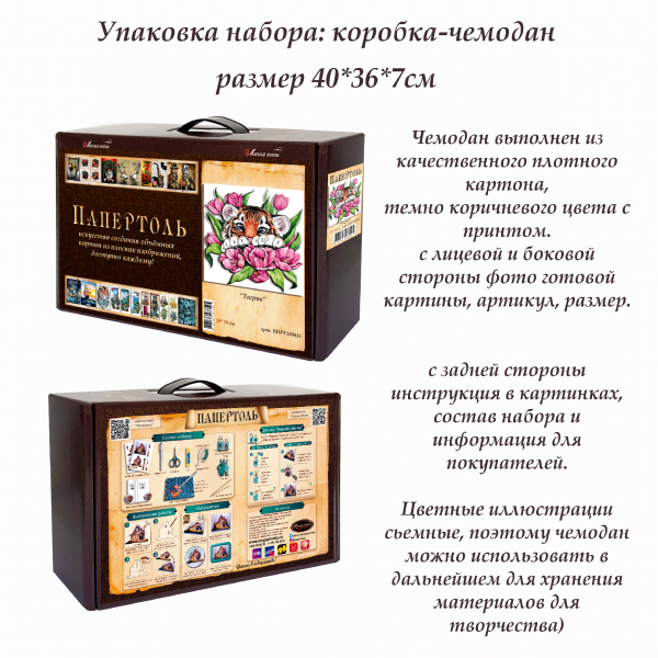 Набор папертоль “Тигрик” - Папертоль