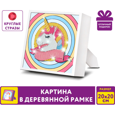 Картина стразами (алмазная мозаика) 20х20 см, ЮНЛАНДИЯ "Единорог", в деревянной рамке, 662436 - Алмазная вышивка