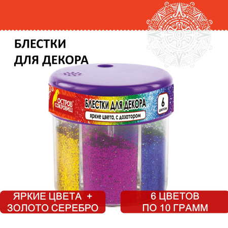 Блестки (глиттер) для декора, поделок, DIY, творчества, оформления, ОСТРОВ СОКРОВИЩ, диспенсер с дозатором, 6 цветов по 10 грамм, 191372 - Блестки для декора