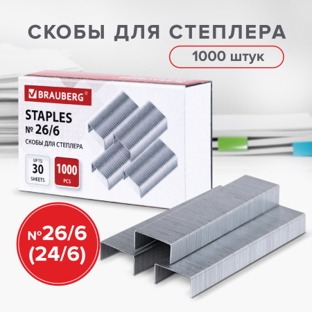 Скобы BRAUBERG № 26/6 (для степлеров 24/6), 1000 штук, экономичные, до 30 листов, 225973 - Скобы для степлеров