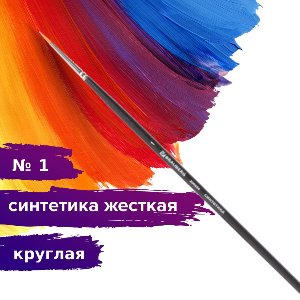 Кисть художественная проф. BRAUBERG ART CLASSIC, синтетика жесткая, круглая, № 1, длинная ручка, 200656 - Кисти художественные из синтетического волоса