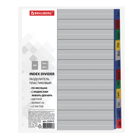 Разделитель пластиковый BRAUBERG, А4, 12 листов, Январь-Декабрь, оглавление, цветной, РОССИЯ, 225613 - Разделители