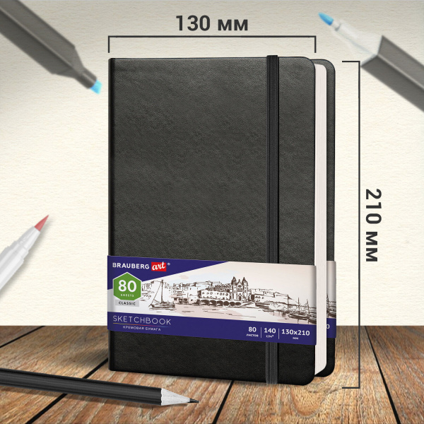Скетчбук, слоновая кость 140 г/м2 130х210 мм, 80 л., КОЖЗАМ, резинка, BRAUBERG ART CLASSIC, черный, 113194 - Альбомы, скетчбуки и бумага для графики и эскизов