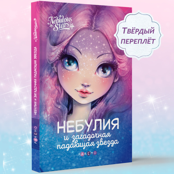 Книга: Небулия и загадочная падающая звезда (Анни Тюркотт). Nebulous Stars - Paremo - Книги