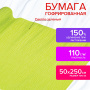 Бумага гофрированная/креповая, 110 г/м2, 50х250 см, светло-зеленая, в рулоне, ОСТРОВ СОКРОВИЩ, 112539 - Цветная бумага