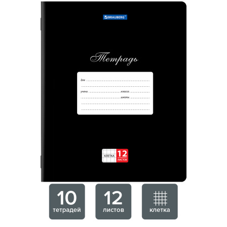 Тетради 12 л. КОМПЛЕКТ 10 шт. BRAUBERG КЛАССИКА, клетка, обложка картон, ЧЕРНАЯ, 106652 - Тетради 12-24 листов