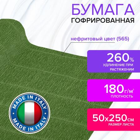 Бумага гофрированная/креповая (ИТАЛИЯ) 180 г/м2, 50х250 см, нефрит (565), BRAUBERG FIORE, 112624 - Цветная бумага