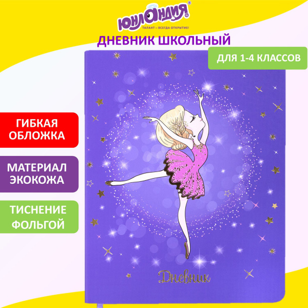 Дневник 1-4 класс 48 л., кожзам (гибкая), печать, фольга, ЮНЛАНДИЯ, "Балерина", 106161