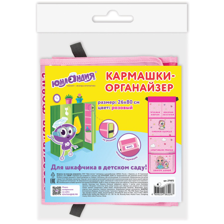 Кармашки-органайзер в шкафчик для детского сада ЮНЛАНДИЯ, увеличенный размер, 26х80 см, "Best friends", 27107, 271072 - Кармашки в шкафчик для детского сада