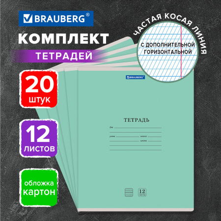 Тетради 12 л. КОМПЛЕКТ 20 шт. BRAUBERG "КЛАССИКА NEW", частая косая с дополнительной горизонтальной, ЗЕЛЕНАЯ, 880057