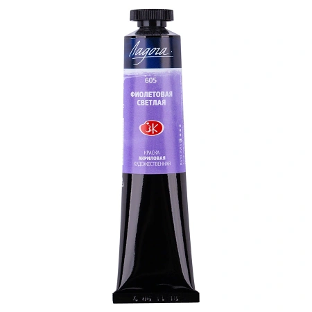 Краска акриловая художественная "Ладога" фиолетовая светлая цв. № 605 туба 46мл