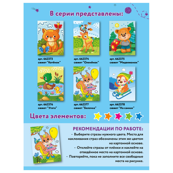 Набор для творчества "Аппликация из страз самоклеящаяся", "Белочка", 20х15 см, ЮНЛАНДИЯ, 662377 - Создание аппликаций