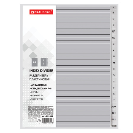 Разделитель пластиковый BRAUBERG, А4, 20 листов, алфавитный А-Я, оглавление, серый, РОССИЯ, 225601 - Разделители