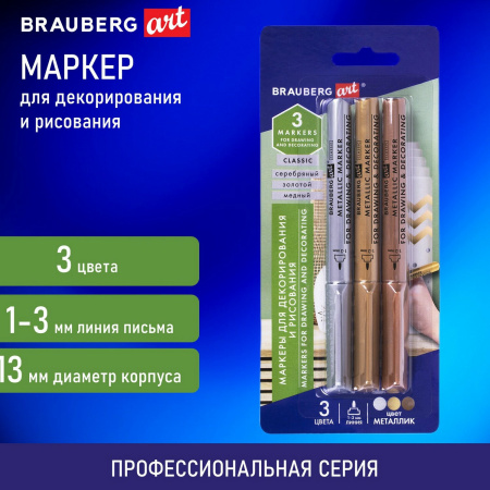 Набор маркеров для декорирования и рисования 3 ЦВЕТА BRAUBERG ART METALLIC, линия письма 1-3 мм, 152440 - Маркеры для хобби