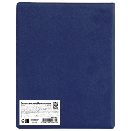 Тетрадь на кольцах А5 (180х220 мм), 80 листов, обложка ПВХ, клетка, BRAUBERG, синий, 403913 - Тетради на кольцах и сменные блоки к ним