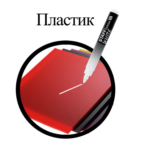 Маркер перманентный БЕЛЫЙ, STAFF EVERYDAY PM-200, круглый наконечник 3 мм, 152202 - Маркеры перманентные