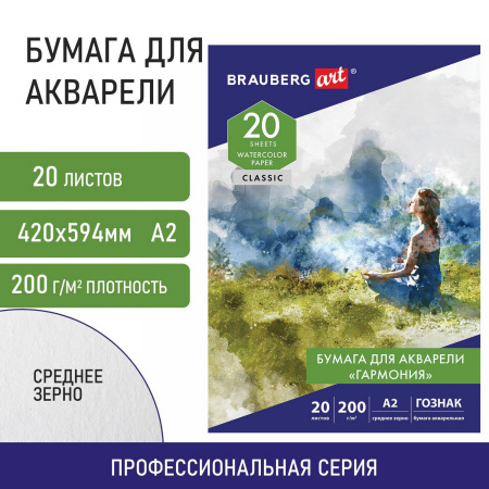 Папка для акварели БОЛЬШАЯ А2, 20 л., "ГАРМОНИЯ", зерно, 200 г/м2, ГОЗНАК, BRAUBERG ART CLASSIC, 113211 - Альбомы и бумага для акварели и масла