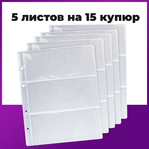 Листы-вкладыши для денежных купюр для альбома "Оптима" М9-05, комплект 5 шт., 200х250 мм, 3 кармана, ЛМБ-03 - Листы-вкладыши для монет и купюр