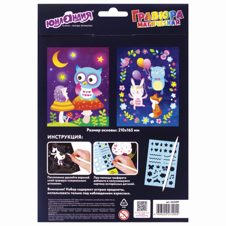 Гравюра магическая "Сова и ее друзья", А5, 2 основы в комплекте, с трафаретом, ЮНЛАНДИЯ, 662689 - Гравюры
