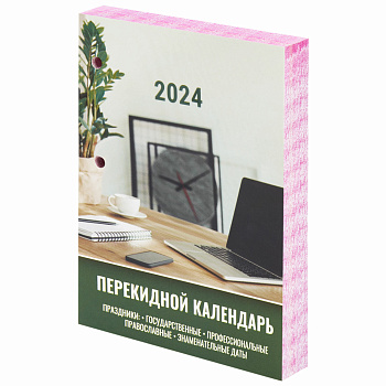 Календарь настольный перекидной 2024 г., 160 л., блок офсет, цветной, 2 краски, STAFF, "ОФИСНЫЙ", 115256