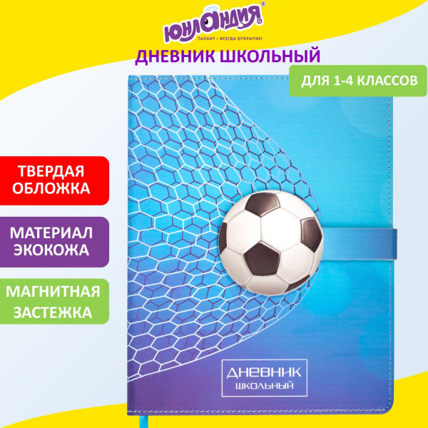 Дневник 1-4 класс 48 л., кожзам (твердая), застежка, ЮНЛАНДИЯ, "ФУТБОЛ", 105958