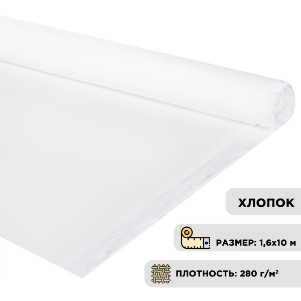 Холст в рулоне BRAUBERG ART DEBUT, 1,6x10 м, грунт., 280 г/м2, 100% хлопок, мелкое зерно, 191030 - Холсты