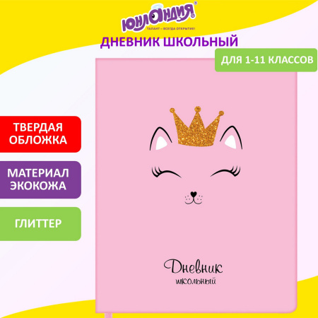 Дневник 1-11 класс 48 л., кожзам (твердая), печать, глиттер, ЮНЛАНДИЯ, "КОШЕЧКА", 105940