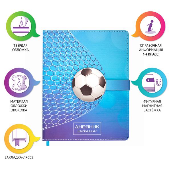 Дневник 1-4 класс 48 л., кожзам (твердая), застежка, ЮНЛАНДИЯ, "ФУТБОЛ", 105958 - Дневники для младших классов