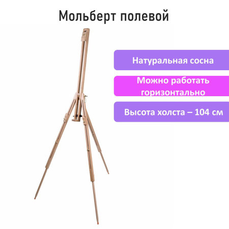 Мольберт полевой - тренога из сосны, высота 86-181 см, высота холста 104 см, BRAUBERG ART, 192263 - Мольберты