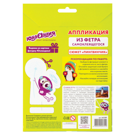 Набор для творчества "Аппликация из фетра", "Пингвинчик", основа 20х15 см, ЮНЛАНДИЯ, 662389 - Создание аппликаций