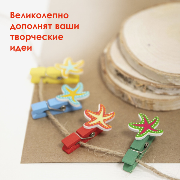 Прищепки декоративные "Морские звезды", 4 штуки, 3,5 см, ассорти, ОСТРОВ СОКРОВИЩ, 661293 - Прищепки для творчества
