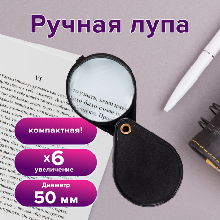 Лупа просмотровая BRAUBERG, складная, диаметр 50 мм, увеличение 6, 451798 - Лупы