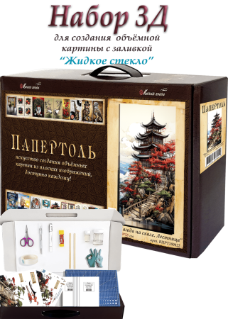 Набор папертоль “Пагода на скале. Лестница”