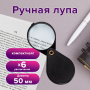 Лупа просмотровая BRAUBERG, складная, диаметр 50 мм, увеличение 6, 451798 - Лупы
