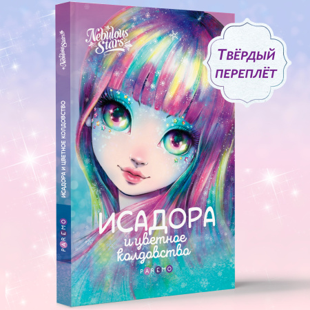 Книга: Исадора и цветное колдовство (Анни Тюркотт). Nebulous Stars - Paremo