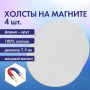 Холсты на магните круглые НАБОР 4 шт., 7.5 см, 280 г/м2, 100% хлопок, BRAUBERG ART CLASSIC, 192332 - Холсты