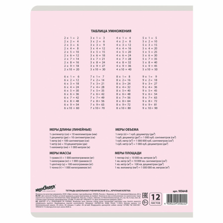 Тетрадь 12 л. ЮНЛАНДИЯ КЛАССИЧЕСКАЯ, крупная клетка, обложка картон, АССОРТИ 5 видов, 105648 - Тетради 12-24 листов