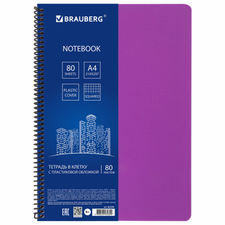 Тетрадь А4, 80 листов, BRAUBERG "Metropolis", спираль пластиковая, клетка, обложка пластик, ФИОЛЕТОВЫЙ, 403394 - Тетради формата А4
