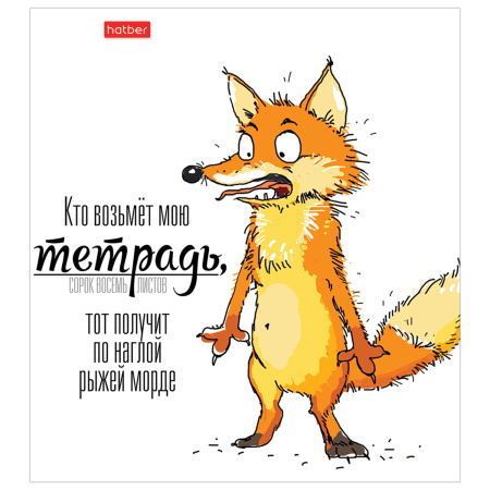 Тетрадь А5, 48 л., HATBER, скоба, клетка, матовая ламинация, "Кто возьмет тетрадь", 1 шт, 48Т5лВ1 - Тетради 40-48 листов