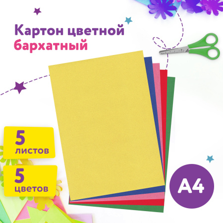 Картон цветной А4 БАРХАТНЫЙ, 5 листов 5 цветов, 180 г/м2, ЮНЛАНДИЯ, "ЮНЛАНДИК НА ОЗЕРЕ", 128975 - Цветной и белый картон