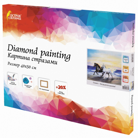 Картина стразами (алмазная мозаика) 40х50 см, ОСТРОВ СОКРОВИЩ "Бегущие по волнам", на подрамнике, 662428 - Алмазная вышивка