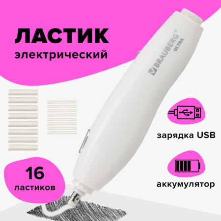 Ластик электрический BRAUBERG "ULTRA", АККУМУЛЯТОР, зарядка USB, + 16 сменных ластиков, 229609 - Ластики электрические
