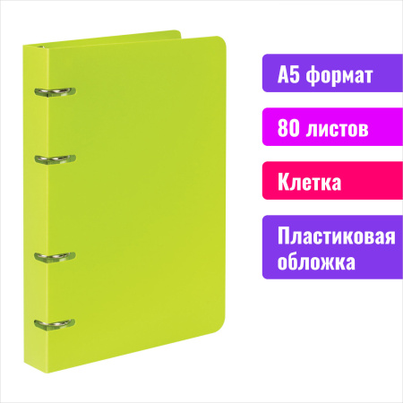 Тетрадь на кольцах А5 160х215 мм, 80 л., пластик, клетка, BRAUBERG, "Салатовый", 403250 - Тетради на кольцах и сменные блоки к ним