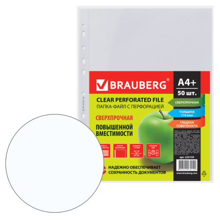 Папки-файлы перфорированные А4+ BRAUBERG, КОМПЛЕКТ 50 шт., гладкие, СВЕРХПРОЧНЫЕ, 110 мкм, 222159 - Папки перфорированные