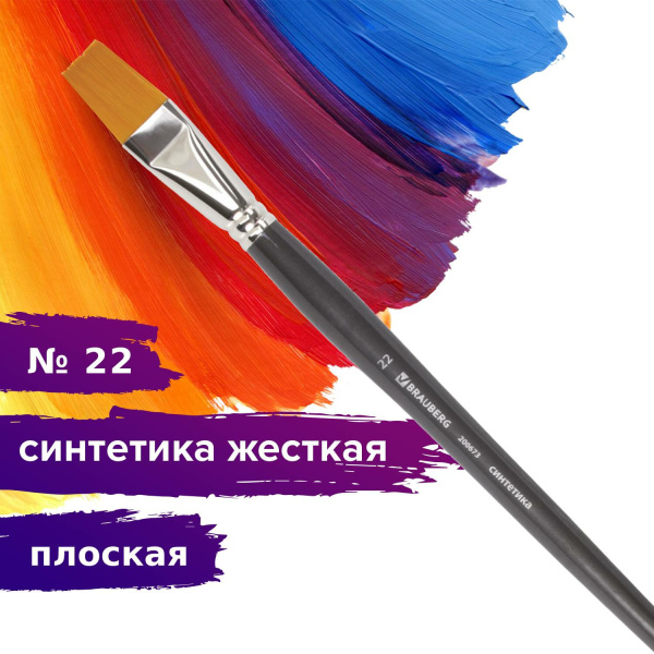 Кисть художественная проф. BRAUBERG ART CLASSIC, синтетика жесткая, плоская, № 22, длинная ручка, 200673 - Кисти художественные из синтетического волоса