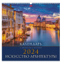 Календарь на гребне с ригелем на 2024 г., 45х45 см, КАРЕ, "Искусство архитектуры", HATBER, 12Кнп3гр_29584 - Календари настенные