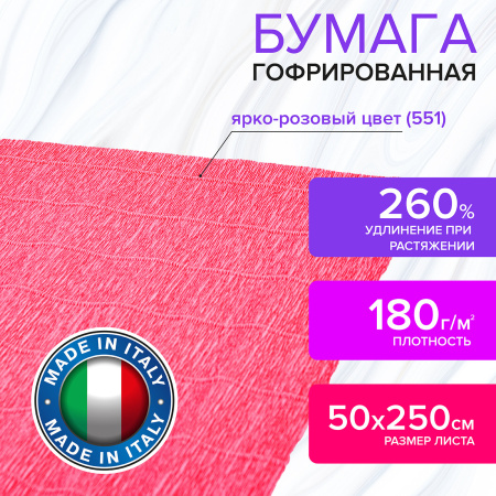 Бумага гофрированная/креповая (ИТАЛИЯ) 180 г/м2, 50х250 см, ярко-розовая (551), BRAUBERG FIORE, 112639 - Цветная бумага