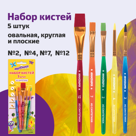 Кисти ЮНЛАНДИЯ, набор 5 шт. (СИНТЕТИКА: круглая № 4; плоские № 2, 7, 12; овальная № 2), блистер с европодвесом, 200889 - Кисти для рисования